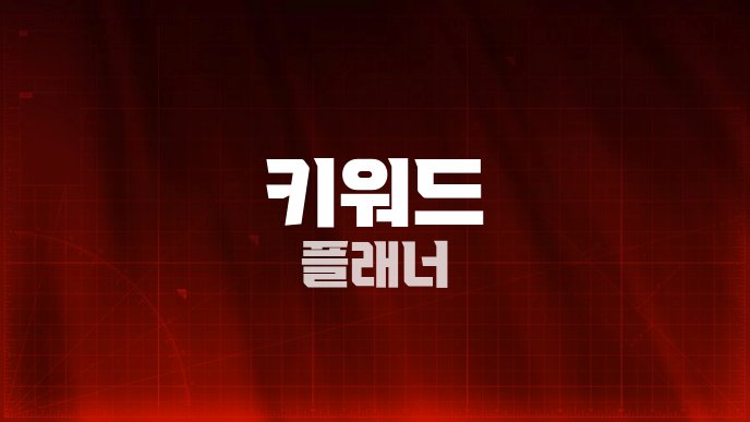 키워드 플래너