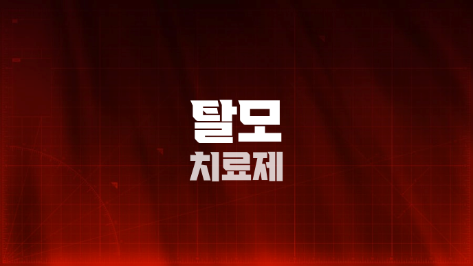 탈모 치료제