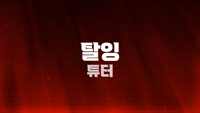 탈잉 튜터