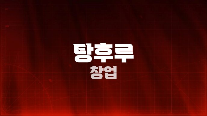 탕후루 창업