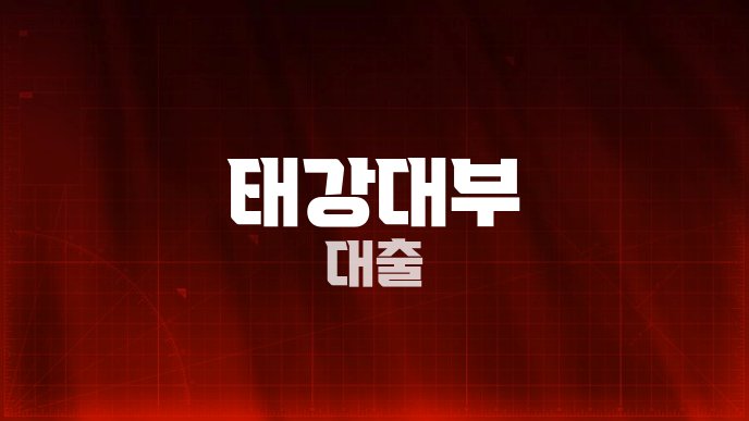 태강대부 대출