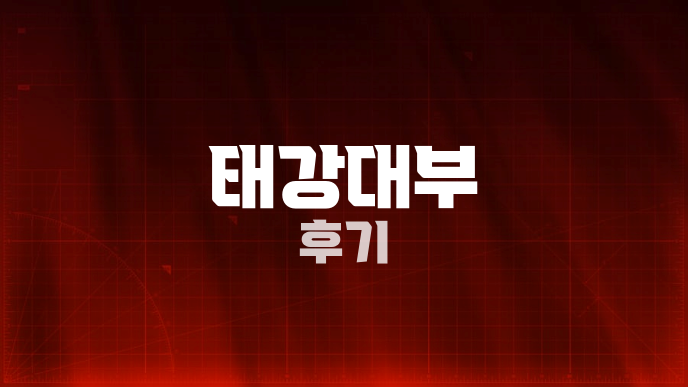 태강대부 후기