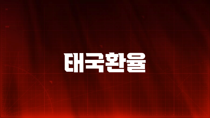 태국환율