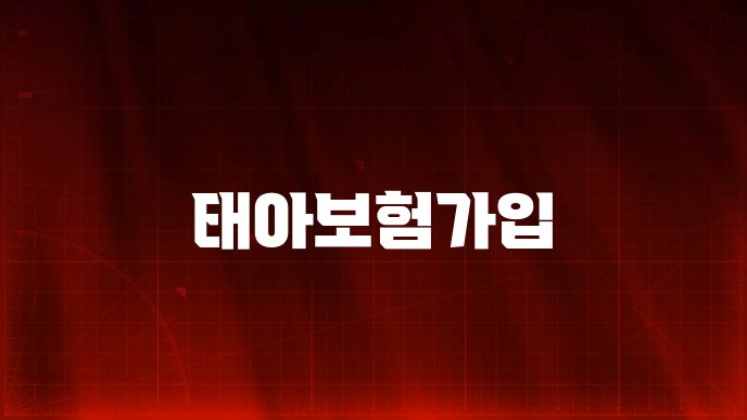 태아보험가입