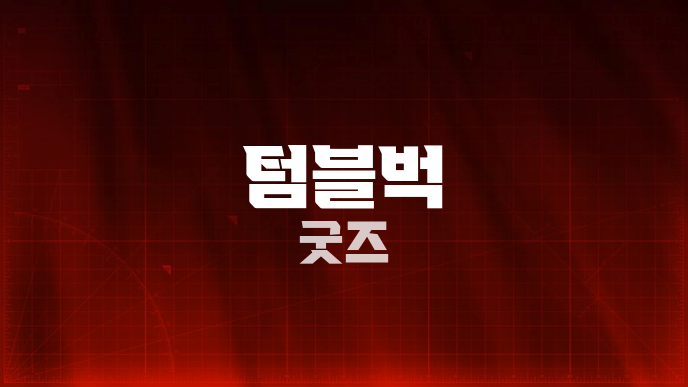 텀블벅 굿즈