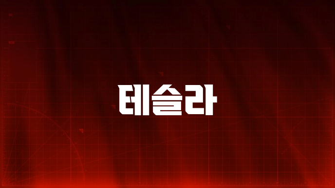 테슬라