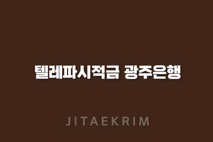 텔레파시적금 광주은행