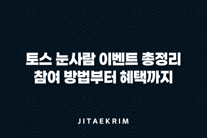 토스 눈사람 이벤트 총정리