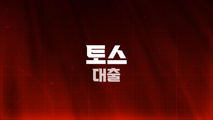 토스 대출
