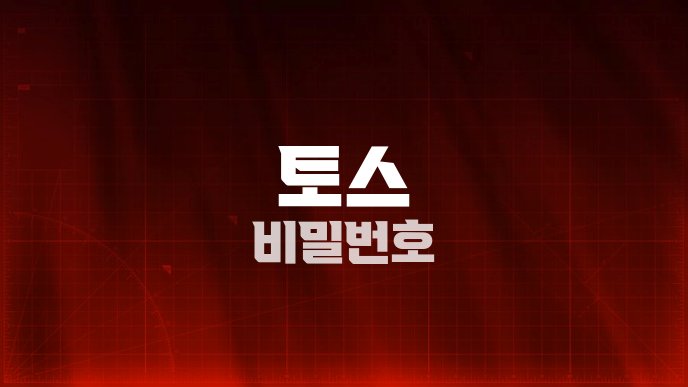 토스 비밀번호