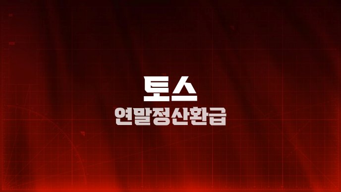 토스 연말정산 환급