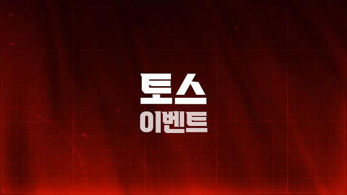 토스 이벤트