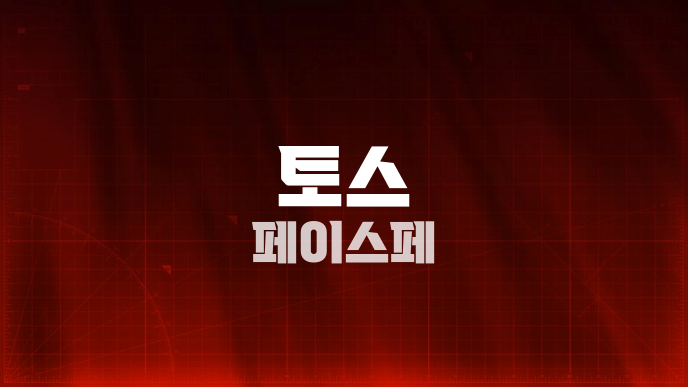 토스 페이스페