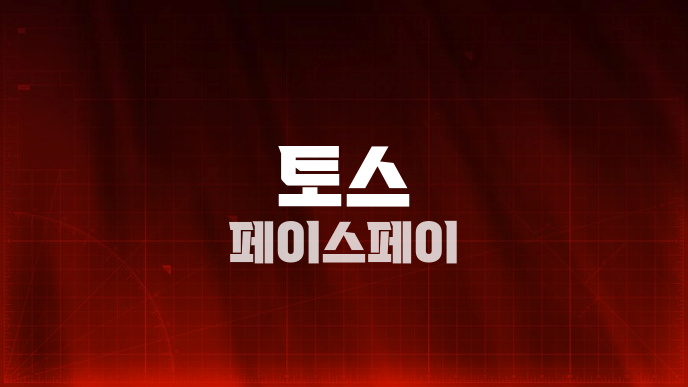 토스 페이스페이