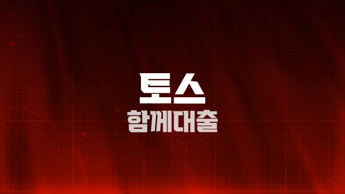 토스 함께대출