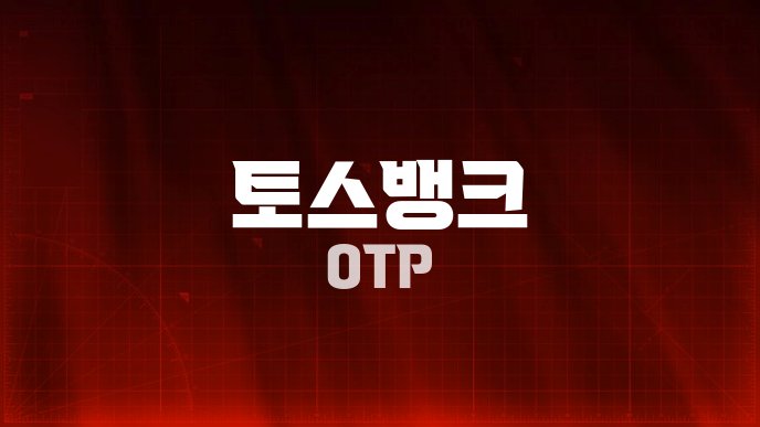 토스뱅크 OTP