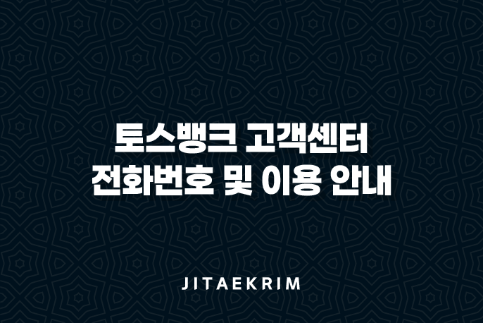 토스뱅크 고객센터 전화번호 및 이용 안내