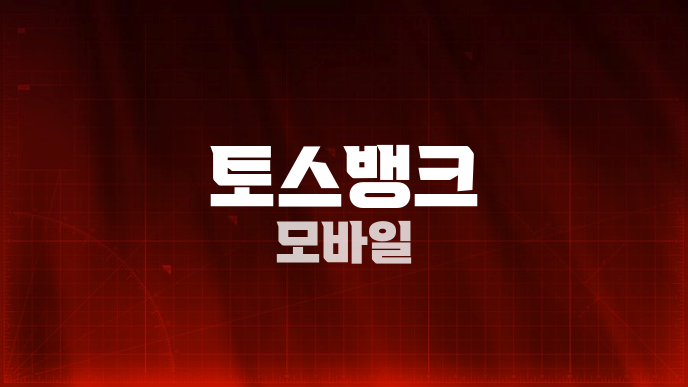 토스뱅크 모바일