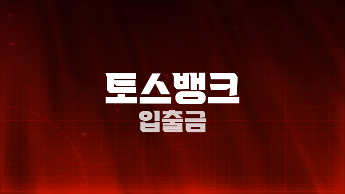 토스뱅크 입출금