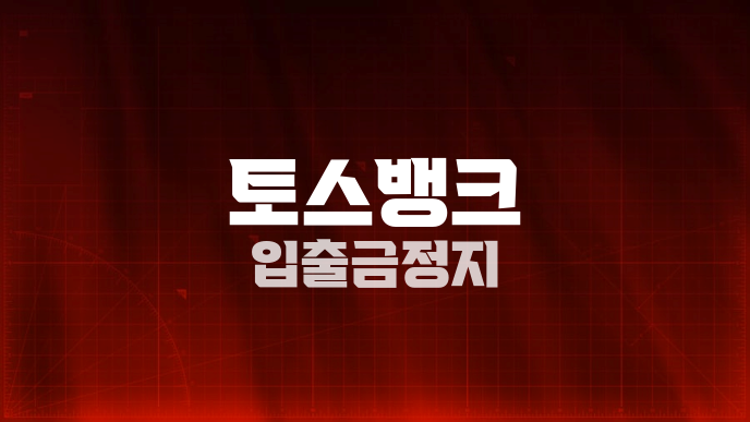 토스뱅크 입출금정지
