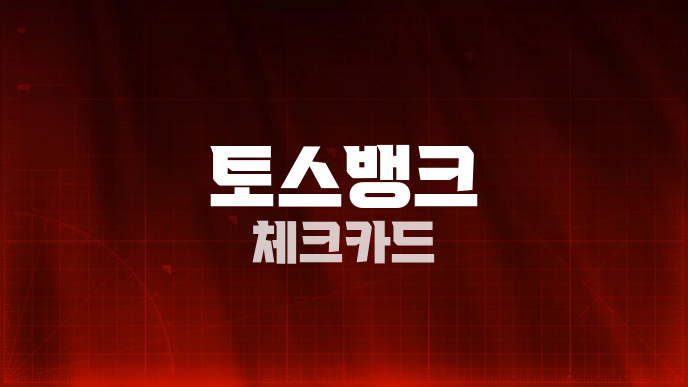 토스뱅크 체크카드