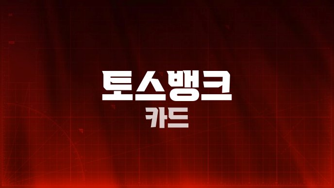 토스뱅크 카드