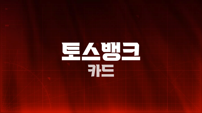 토스뱅크 카드