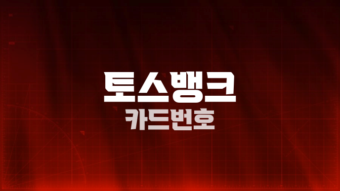 토스뱅크 카드번호