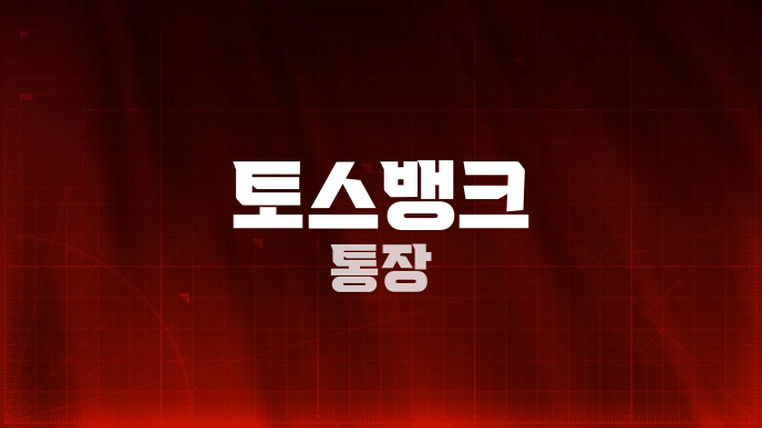 토스뱅크 통장