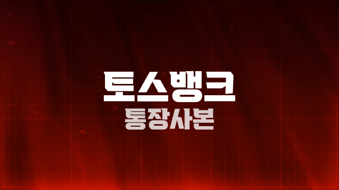 토스뱅크 통장사본