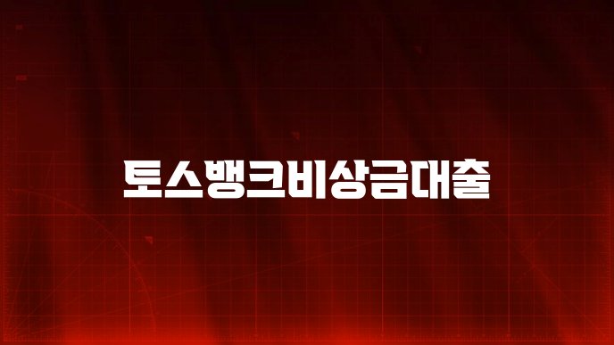 토스뱅크비상금대출