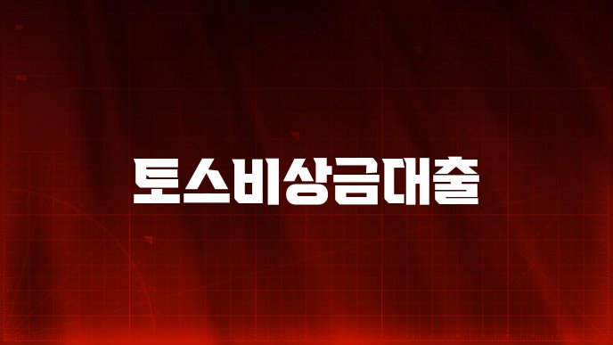 토스비상금대출
