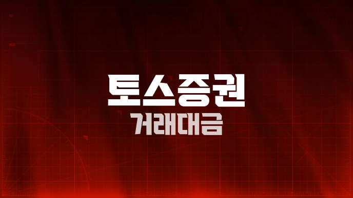 토스증권 거래대금