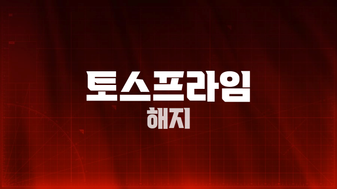 토스프라임 해지