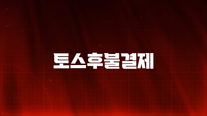 토스후불결제