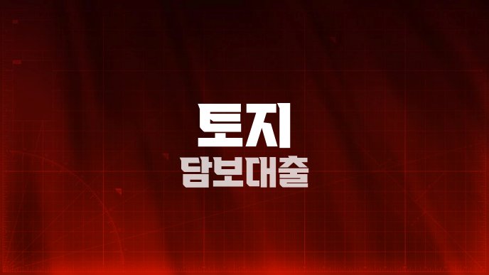 토지 담보대출