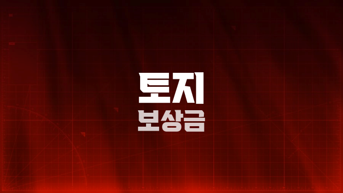 토지 보상금