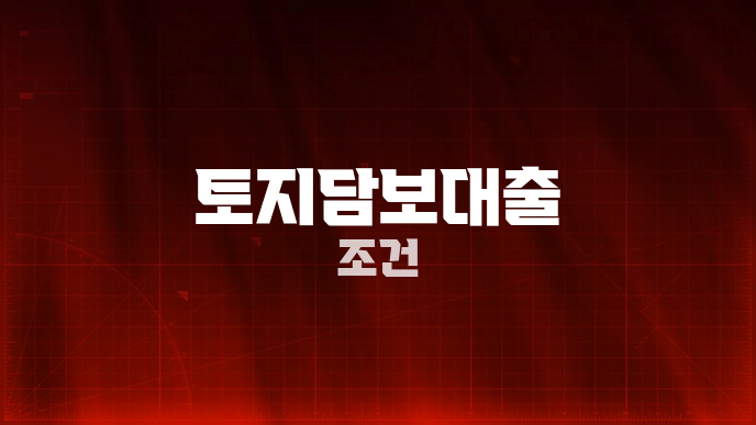 토지담보대출 조건