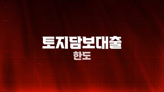 토지담보대출 한도