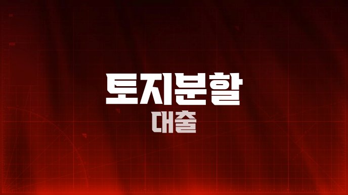 토지분할 대출