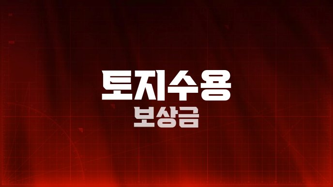 토지수용 보상금