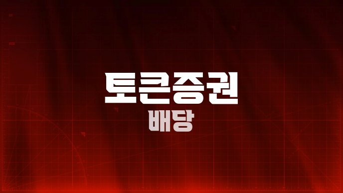 토큰증권 배당