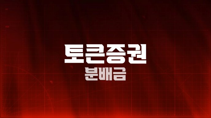 토큰증권 분배금