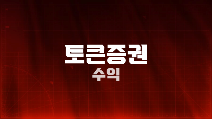 토큰증권 수익