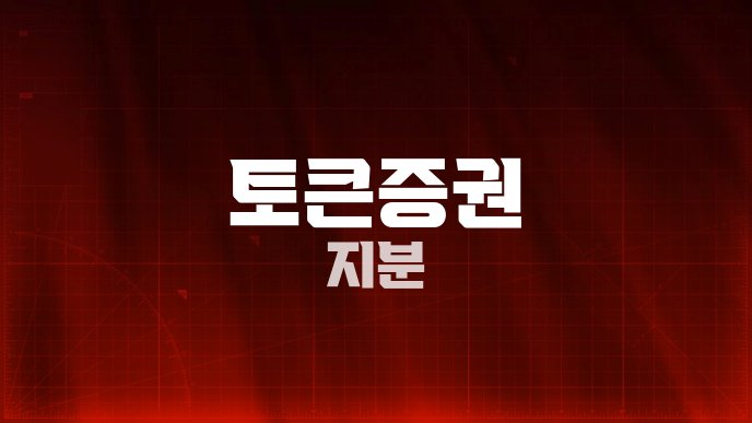토큰증권 지분