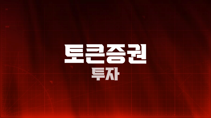토큰증권 투자