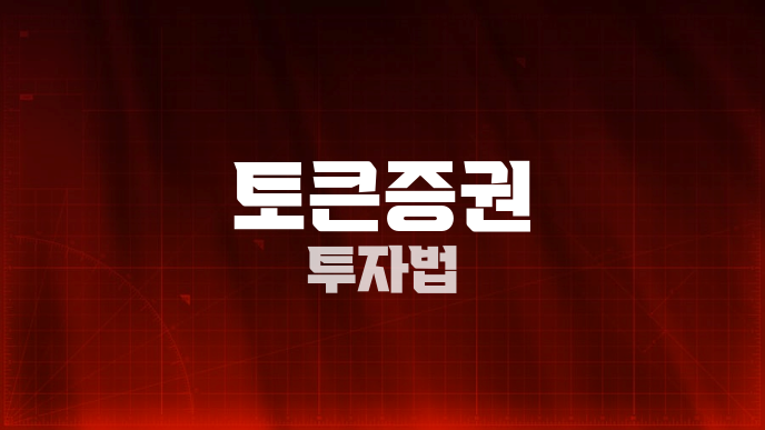 토큰증권 투자법