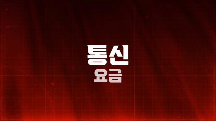 통신 요금