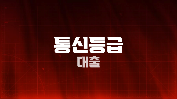 통신등급 대출