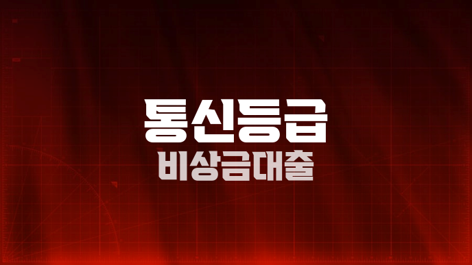 통신등급 비상금대출